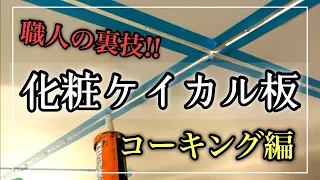 ローリングタワーを使って化粧ケイカルのコーキングをせよ！(シリコン仕上げのコツと職人の小技)