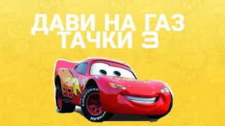 ДАВИ НА ГАЗ ТАЧКИ 3