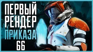 Приказ 66. Черновая версия | Star Wars