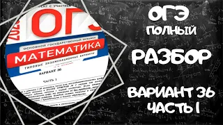 Полный разбор 36 варианта ОГЭ по ФИПИ сборника Ященко 2020 по математике. Разбираем 1 часть.