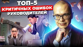 Неочевидные ошибки | 90% руководителей делают эти критичные для бизнеса ошибки