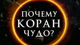 Почему Священный Коран считается Чудом?