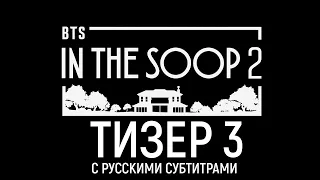 [Тизер 3 на русском] In the SOOP BTS ver. Сезон 2