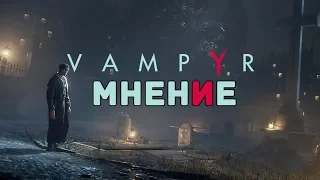 Vampyr Обзор/Мнение КРЕПКИЙ СРЕДНЯЧОК