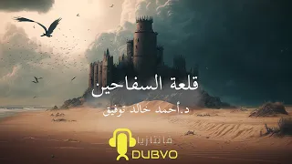 قلعة السفاحين (22)  // دراما إذاعية // احمد خالد توفيق سلسلة فانتازيا.