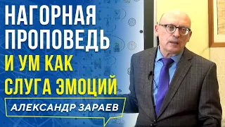 НАГОРНАЯ ПРОПОВЕДЬ и УМ как СЛУГА ЭМОЦИЙ. АЛЕКСАНДР ЗАРАЕВ 2019