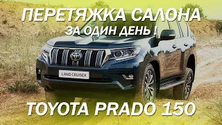 Toyota Prado 150 перетянули салон за 1 рабочий день [САМАЯ БЫСТРАЯ ПЕРЕТЯЖКА САЛОНА 2021]