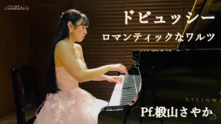 ドビュッシー/ロマンティックなワルツ/Pf.椴山さやか