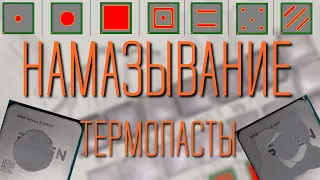 Как правильно наносить термопасту? Как пасту размазывает кулер и практические тесты.