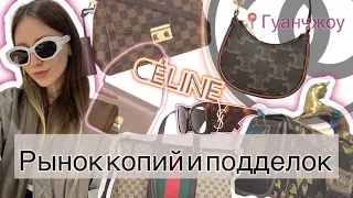 👜 РЫНОК КОПИЙ В ГУАНЧЖОУ // Chanel, Balenciaga, Louis Vuitton, Celine …