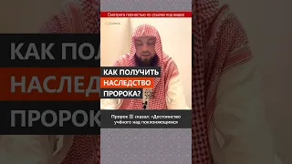 Как получить наследство Пророка ﷺ? || Сирадж Абу Тальха