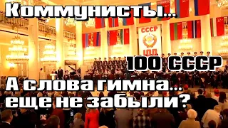 100 Лет СССР! КПРФ...А гимн еще не забыли?