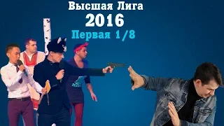 KVN-ОБЗОР  ПЕРВАЯ  1/8  ВЫСШЕЙ ЛИГИ 2016