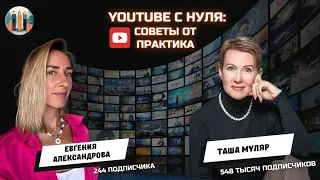 ПРОДВИЖЕНИЕ ЛИЧНОГО БРЕНДА ЧЕРЕЗ YouTube с нуля | СОВЕТЫ УСПЕШНОГО ПРАКТИКА