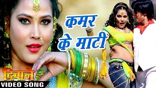 कमर के माटी काट कर - Kamar Ka Maati - Deewane - Hit Seema Singh - Bhojpuri Songs 2016 new