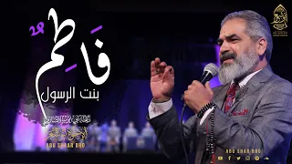 فاطم بنت الرسول - الإخوة أبوشعر  دار الأوبرا بالإسكندرية 2019  | Fatam bint AlRasul - Abu Shaar Bro