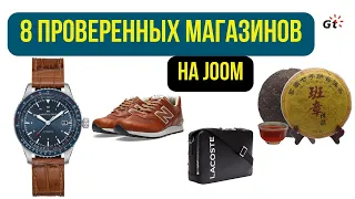 МОЯ ПОДБОРКА ПРОВЕРЕННЫХ МАГАЗИНОВ НА JOOM - ЧАСЫ, КРОССОВКИ, СУМКИ, ЧАЙ