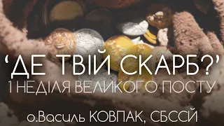 ‘Де твій СКАРБ?’ • ПЕРША НЕДІЛЯ ВЕЛИКОГО ПОСТУ • о.Василь КОВПАК, СБССЙ