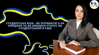 Студентська віза - як отримати з-за кордону та як змінити статус на студентський в США | Наконечна