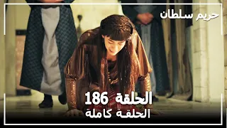 حريم السلطان - الحلقة 186 (Harem Sultan)