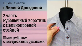 2 часть. Шьем рубашечный воротник с цельнокроеной стойкой.