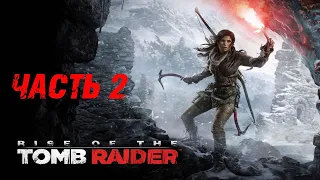 Прохождение Rise of the Tomb Raider — Часть 2 (Без комментариев/PS4)