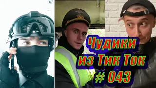 Чудики из Тик Ток # 043 Приколы новинки октября 2020 Тик Ток новинки 2020 Тик Ток приколы пранк тик