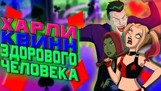 Харли здорового человека? (обзор мультсериала Харли Квинн)