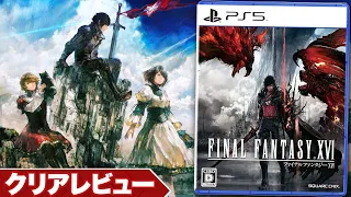 【クリアレビュー】『FINAL FANTASY XVI』【PS5】