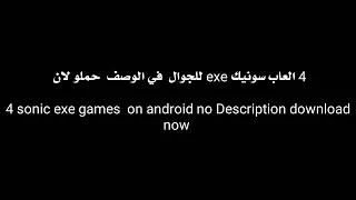 4 العاب سونيك الشرير في الوصف 4 sonic exe games on Description