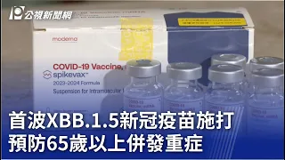首波XBB.1.5新冠疫苗施打 預防65歲以上併發重症【更新】｜20230926 公視晚間新聞
