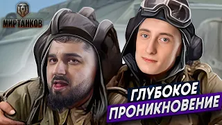 ГЛУБОКОЕ ПРОНИКНОВЕНИЕ В МИР ТАНКОВ С ШОТНИКОМ! HARD PLAY В WORLD OF TANKS #4