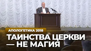 Таинства Церкви — не магия (МПДА, 2018.05.15) — Осипов А.И.