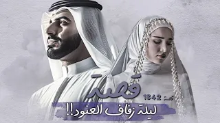 1842 - قصة ليلة زفاف العنود!!