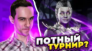 САМЫЙ ПОТНЫЙ ТУРНИР!? | Mortal Kombat 11