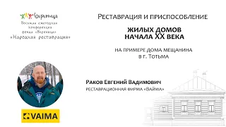 Раков Е. "Реставрация и приспособление домов начала XX века на примере дома мещанина в г. Тотьма."