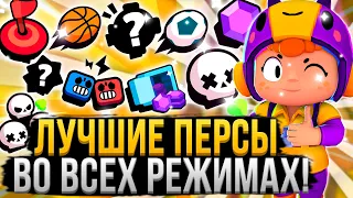 ТОП 5 ПЕРСОВ В КАЖДОМ РЕЖИМЕ БРАВЛ СТАРС! 💪😱 Лучшие Персонажи Для Всех Режимов