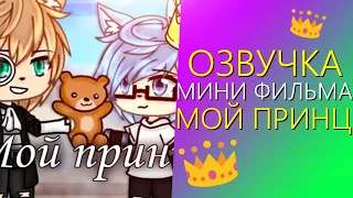 Озвучка Мини Фильма "Мой Принц" Gacha Life - Гача Лайф