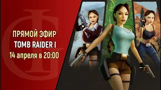 СТРИМ - TOMB RAIDER 1 - ЧАСТЬ 1