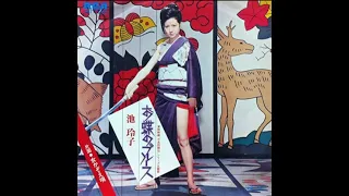 Reiko Ike - お蝶のブルース