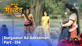 FULL VIDEO || Devon Ke Dev... Mahadev - Part 254 | Durgaasur ka aakraman