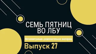 Викторина "Семь пятниц во лбу" квиз выпуск №27