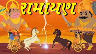 Ramayan | Ramayan song | Cartoon Ramayan | Popular Ramayana Song | Hum katha Sunate Cartoon Version