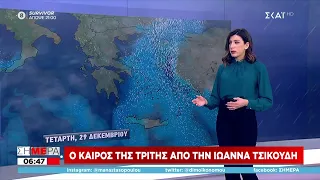 Σήμερα | Ο καιρός της Τρίτης από την Ιωάννα Τσικουδή | 28/12/2021