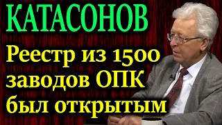 КАТАСОНОВ. Реестр из 1500 предприятий ОПК выполнявших гособоронзаказ