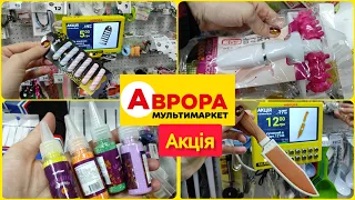 #Аврора акцій багато не буває  #акція #акції #знижка #ціна