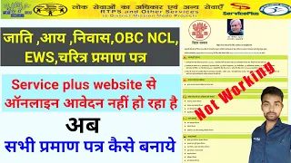 अब ऐसे होगा जाति आय निवास OBC NCL EWS और चरित्र प्रमाण पत्र ऑनलाइन आवेदन |Service plus not working |