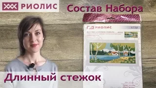 Состав набора РИОЛИС: Длинный стежок