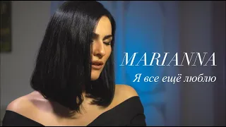 Marianna G - Я все еще люблю Тина Кароль (Cover)