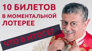 КУПИЛ 10 БИЛЕТОВ НА САЙТЕ СТОЛОТО — А ЧТО ВЫИГРАЛ???